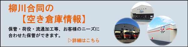 空き倉庫情報
