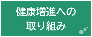 健康増進への取り組み