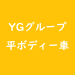 YGグループ平ボディー車