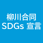 柳川合同 SDGs宣言